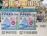 大正人工淚液