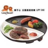 含發票【LION HEART 獅子心】太極鐵板燒機 / LFP-300/料理/烤盤       太極鐵板燒機 / LFP