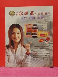 楊千樺 🌺 念慈庵 廣告 🍀 雜誌彩頁 🍀A4 SIZE  🦋🍀🍀 🌺 V7