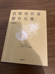 別對每件事都有反應 - 研野俊明