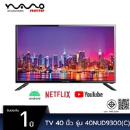 NANO สมาร์ททีวี Full HD 40นิ้ว  รุ่น 40NUD9300 Android TV (คำสั่งเสียง) พร้อมฟังก์ชันครบครัน รับประกัน1ปี จากศูนย์นาโน