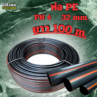 ท่อพีอี ท่อเกษตร ท่อPE คาดส้ม 32 มิล 100 เมตร (HDPE) ระบบน้ำ ระบบสปริงเกอร์ น้ำหยด น้ำพุ