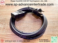 สายไฟ AC Power Cord IEC C19 VCT 3x2.5sqmm L 2m. 16A (ยาว 2 เมตร) สายไฟ IEC หัว C19 ได้รับมาตรฐาน มอก