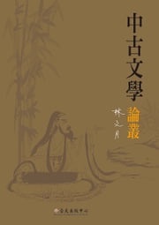 中古文學論叢 林文月