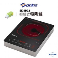 山崎 - SKJD22 -2200W 輕觸式電陶爐 (SK-JD22)