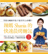 辣媽Shania的快速晨烤麵包：髒髒包、鹽可頌、軟法、黑眼豆豆與迷你哈斯等55款大好評麵包╳7種餡料與抹醬（二版） (新品)