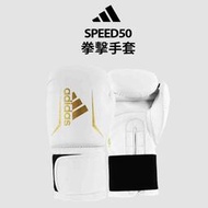 台灣現貨adidas speed 50拳擊手套 共4色 mma 格鬥 武術 boxing 現貨