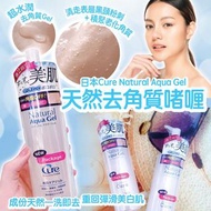 *現貨* 日本🇯🇵 Cure Natural Aqua Gel 天然去角質啫喱 250g