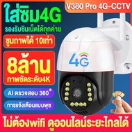 【4G/WIFI】กล้องวงจรปิดใส่ซิม4G 8MP (ais true dtac) outdoor กันน้ำ CCTV IP Camera กล้องวงจรปิด wifi 8ล