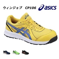 🇯🇵日本代購 ASICS安全鞋 JSAA A級安全靴 ASICS安全鞋 ASICS WINJOB CP106 工作鞋 行山鞋 防滑鞋 廚房鞋 地盤鞋 安全鞋 工作鞋 運輸業 司機 ASICS work