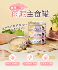 汪喵星球 益菌PRO 肉泥主食罐 貓罐3種口味