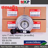 ***ราคาพิเศษ***มอเตอร์พัดลมหม้อน้ำ/แอร์ แท้ Mitsuba  Honda Civic ES Dimension D17A (ปี 2001-2005)(ฝั่งคนนั่งสูกศรหมุนขวา)  P/N: PLCJ01ประกัน 6 เดือน (พร้อมจัดส่ง)