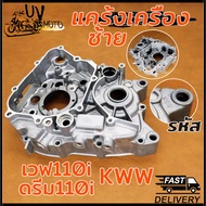 แคร้งเครื่อง ​แคร้งซ้าย เวฟ110i รุ่น WAVE110i DREAM110i CZI SUPER CUP ปี2009-2020 รหัส KWW