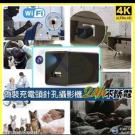 ⚠️(清貨）2024  新上架 高清4K偽裝充電頭針孔攝影機 wifi無線網路遠端監控微型鏡頭錄影機
