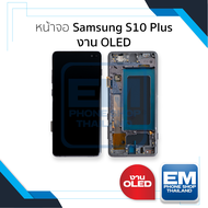 หน้าจอใช้สำหรับ Samsung S10 Plus งาน OLED (สแกนนิ้วหน้าจอได้) มีขอบข้าง จอS10 Plus หน้าจอโทรศัพท์ อะ