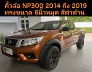 คิ้วล้อ Navara NP300 ปี 2014 ถึง 2019 กดเลือกตัวถังได้ ตัวเตี้ยธรรมดาหรือ ยกสูงโป่งนูน CALIBRE ทรง 6