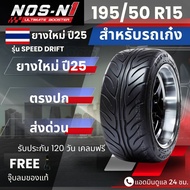 ยาง NOS-N1 รุ่น Speed Drift ขอบ 195/50R15  | สำหรับ D-max Vigo Revo อื่นๆ | เกาะถนน นุ่ม เงียบ ประกั