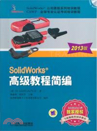 SolidWorks高級教程簡編(2013版)（簡體書）