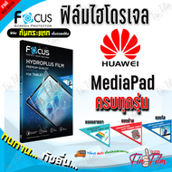 FOCUS ฟิล์มไฮโดรเจล Huawei MatePad 11 (2023)/ SE 10.4/ Pro 11 (2022)/ Pro 10.8 (2020)/ M6/ T8 (8) / T10s (10.1)/ T8 Wifi/  T10 (9.7)/ 10.4(2021)/ 11/  Kis Edition/ MatePad 10.8/ MatePad Pro 12.6 (2021)/ MatePad/ M3 Lite 8.0/