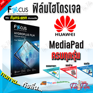 FOCUS ฟิล์มไฮโดรเจล Huawei MatePad 11 (2023)/ SE 10.4/ Pro 11 (2022)/ Pro 10.8 (2020)/ M6/ T8 (8) / 