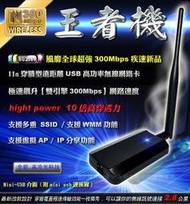 穿牆型 802.11n 疾速300M 高功率王者機 10倍穿透力 高效能USB無線網卡 無線接收器 模擬AP