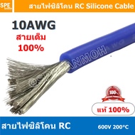 [ 1 เมตร ] RC-10AWG (5.27 Sq.mm.) สีน้ำเงิน Blue RC Silicone Cable 600V 200°C สายไฟซิลิโคน สายไฟอ่อน