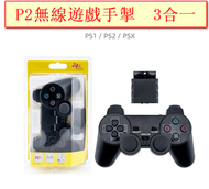 PS2無線遊戲手掣-P2（3合一）帶包裝