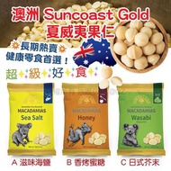 Suncoast Gold 澳洲夏威夷果仁🌰