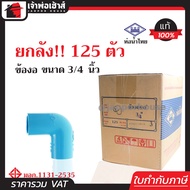 (ยกลัง) ท่อน้ำไทย ข้องอ 90 องศา PVC ขนาด 3/4 นิ้ว (6หุน) ยกลัง!! 125 ตัว คุ้มค่า คุ้มราคา ข้องอ pvc 