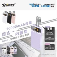 ＜荃灣門市現貨＞全新行貨 XPower B10J 4合1 PD 3.0 + SCP 10000mAh數顯外置充電器