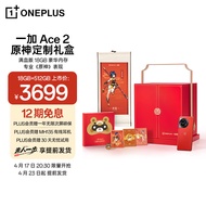 OPPO 一加 Ace 2 原神定制礼盒 18GB+512GB 熔岩红【先人一步 享提前发货】满血版 18GB 豪华内存 5G游戏手机