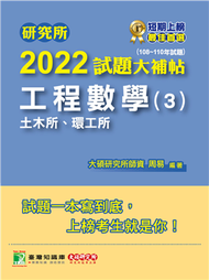 研究所2022試題大補帖【工程數學(3)土木所、環工所】(108~110年試題)[適用臺大、中央、成大、臺科大、中山、交大、北科大研究所考試](CD0123) (新品)