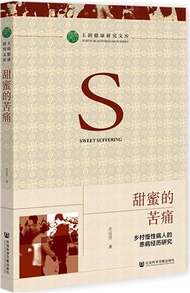 858.甜蜜的苦痛：鄉村慢性病人的患病經歷研究（簡體書）