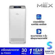 MEXเครื่องฟอกอากาศMEXระบบUV 30ตร.ม.รุ่นP302-UV โดย สยามทีวี by Siam T.V.