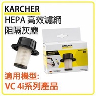 濾芯(配件VC 4i cordless專用濾芯)-無線手持吸塵器濾芯【平行進口】