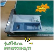 อะไหล่ของแท้/ลิ้นชักถาดน้ำยาปรับผ้านุ่มเครื่องซักผ้าซัมซุง/DC97-16696C/SAMSUNG/ASSY DRAWER/รุ่นWD12F
