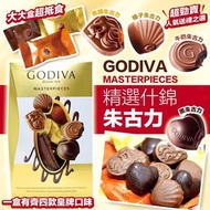 比利時Godiva Masterpieces精選什錦朱古力🍫