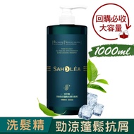 SAHOLEA森歐黎漾 淨平衡茶樹勁涼蓬鬆抗屑洗髮精1000ml