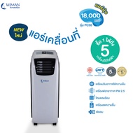 WIMAN แอร์เคลื่อนที่ 18000 บีทียู วิมานแอร์มุ้ง เย็นแรงปลอดภัย ด้วยน้ำยาแอร์ R410 มาตฐาน มอก.