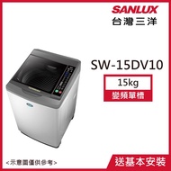 【SANLUX三洋】15KG 變頻直立式洗衣機淺灰 SW-15DV10_廠商直送