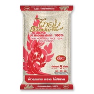 ไทยรวงขวัญ ข้าวหอมมะลิเก่า 100% 5 กก. Thai Ruang Khwan Jasmine Rice 100% 5 kg โปรโมชันราคาถูก เก็บเง