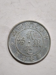 民國四年廣東貳毫銀幣