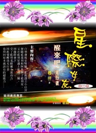 星際女友第二卷－醒來吧！光行者 ：醒來吧！光行者 電子書