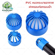 PVC Water Filter Pipe Cover Ventilation 20~32 Mm Cap Fish Tank Mesh Aquarium