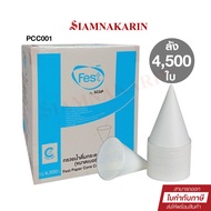 FEST กรวยน้ำดื่ม แก้วกระดาษ มอก. Food Grade 4500 ใบ (ยกลัง) ออกใบกำกับภาษีได้