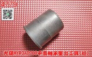 4779 機車工具 軸承工具 培林工具 平板軸承工具 光陽 MYROAD700 光陽王道700 軸承壓出工具 平板軸承