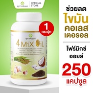 สุภาพโอสถ 4 mix oil โฟร์มิกซ์ออยล์ น้ำมันสกัดมะพร้าว รำข้าว งาขี้ม้อน กระเทียม 250 แคป 1 กระปุก