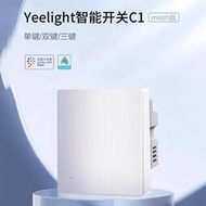 yeelight易來c1智能牆壁開關小愛同學語音控制接appmesh