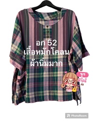 เสื้อหมักโคลนอก 52"ตัวละ 260 .-ปกติ 430.-เสื้อผ้าขาวม้าผ้านิ่มมาก สีไม่ตกผ้าไม่หด