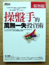 【●絶版●】 操盤手的萬無一失投資術 ｜ 張智超 ｜ 商周文化 ｜2012年11月版【二手書】